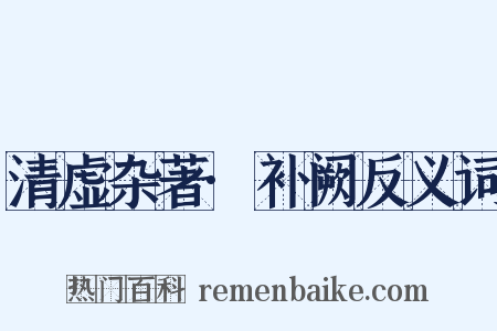 清虚杂著·补阙反义词是什么意思的图片